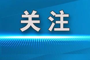 ?勇士输球仅领先火箭1个胜场 附加赛席位岌岌可危